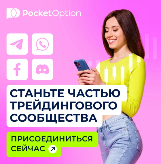 Pocket Option Broker Полный Обзор и Возможности