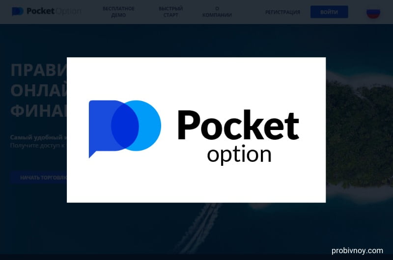 Pocket Option Promo Codes для успешной торговли