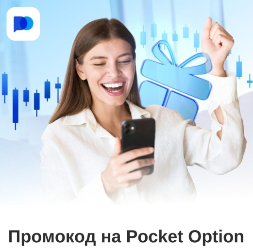 Pocket Option Safe Безопасность и защита ваших инвестиций